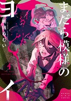 まだら模様のヨイ 4