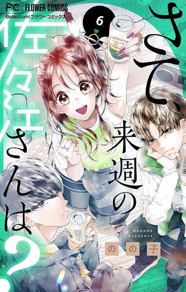 さて、来週の佐々江さんは? 6