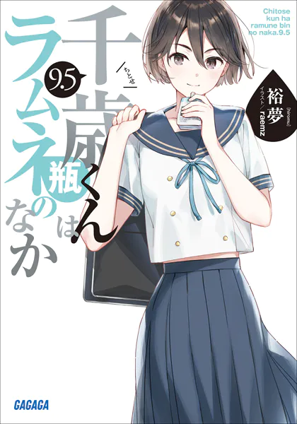 千歳くんはラムネ瓶のなか 9.5（最新刊） - 裕夢/raemz - ライトノベル