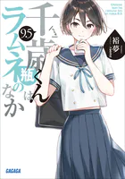 千歳くんはラムネ瓶のなか (アニメ/2025年)｜アニメ・ドラマの動画配信