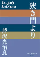 P＋D BOOKS 狭き門より