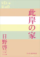 P＋D BOOKS 此岸の家