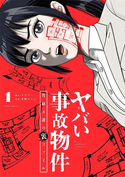 ヤバい事故物件 営繕3課の裏ファイル【期間限定 試し読み増量版】