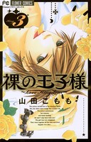 裸の王子様