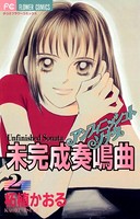 未完成奏鳴曲