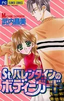 St.バレンタインのボディーガード