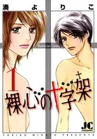 裸心の十字架