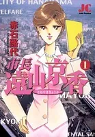 市長遠山京香