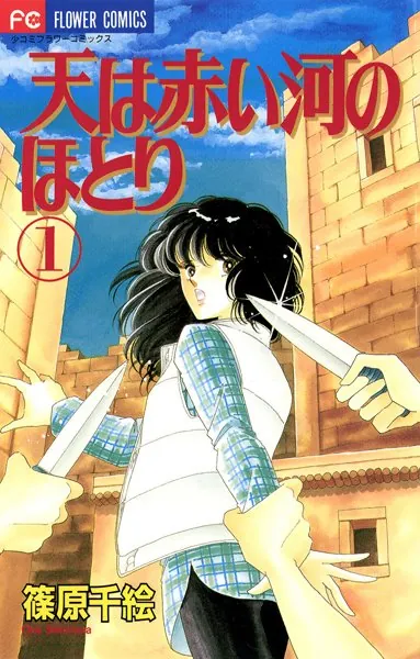天は赤い河のほとり （1） - 篠原千絵 - 少女マンガ - DMMブックス