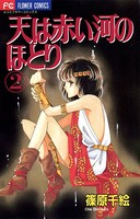 天は赤い河のほとり （2）