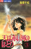 天は赤い河のほとり （3）