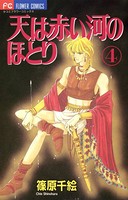 天は赤い河のほとり （4）