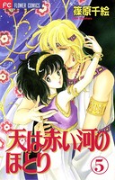 天は赤い河のほとり （5）