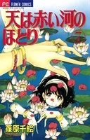 天は赤い河のほとり （1） - 篠原千絵 - 少女マンガ - DMMブックス