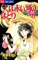 天は赤い河のほとり （8）
