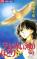 天は赤い河のほとり （9）