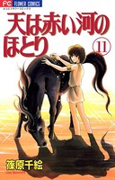 天は赤い河のほとり （11）