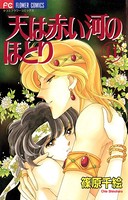 天は赤い河のほとり （14）