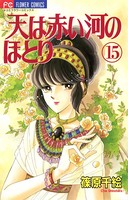 天は赤い河のほとり （15）