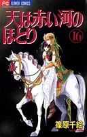 天は赤い河のほとり （16）