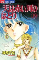 天は赤い河のほとり （19）