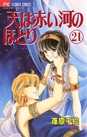 天は赤い河のほとり （21）