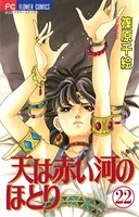 天は赤い河のほとり （22）