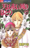 天は赤い河のほとり （27）