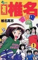 〈有〉椎名百貨店
