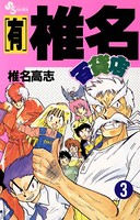 〈有〉椎名百貨店