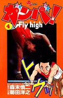 ガンバ！ Fly high （4）