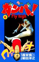ガンバ！ Fly high （6）