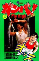 ガンバ！ Fly high （10）