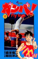 ガンバ！ Fly high （12）