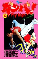 ガンバ！ Fly high （13）