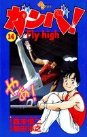 ガンバ！ Fly high （14）