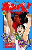 ガンバ！ Fly high （18）