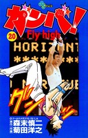 ガンバ！ Fly high （20）