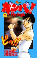 ガンバ！ Fly high （29）