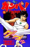 ガンバ！ Fly high （30）