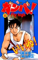 ガンバ！ Fly high （32）