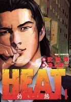 HEAT（灼熱）