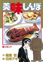 美味しんぼ