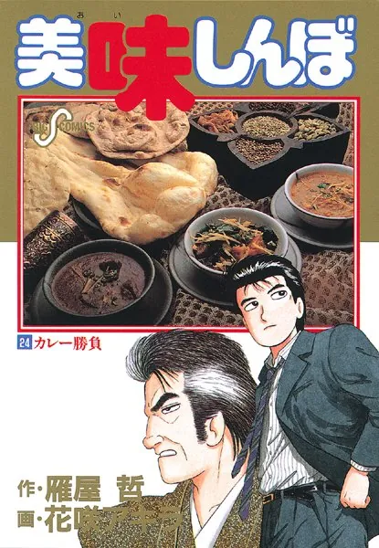 美味しんぼ （24） - 花咲アキラ/雁屋哲 - 青年マンガ - DMMブックス