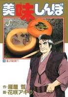 美味しんぼ （26） - 花咲アキラ/雁屋哲 - 青年マンガ - DMMブックス