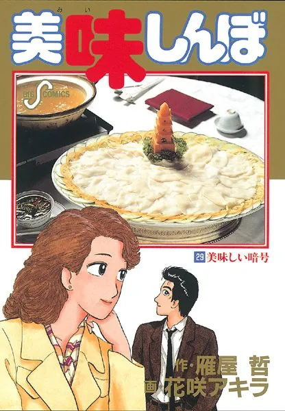 美味しんぼ （29） - 花咲アキラ/雁屋哲 - 青年マンガ - DMMブックス
