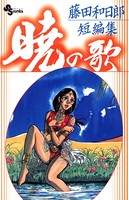 藤田和日郎短編集