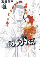 闇金ウシジマくん （4）