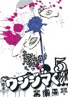 闇金ウシジマくん （5）