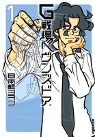G戦場ヘヴンズドア